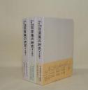 大蔵虎明本 狂言集の研究　本文篇 上中下3冊