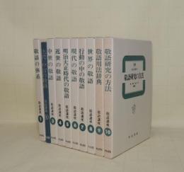 敬語講座　全10冊揃　（1敬語の体系／2上代・中古の敬語／3中世の敬語／4近世の敬語／5明治大正時代の敬語／6現代の敬語／7行動の中の敬語／8世界の敬語／9敬語用法事典／10敬語研究の方法）
