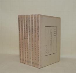 大蔵虎明本 狂言集総索引　全8冊揃