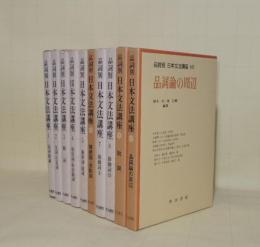 品詞別 日本文法講座　全10巻揃　（1品詞総論／2名詞・代名詞／3動詞／4形容詞・形容動詞／5連体詞・副詞／6接続詞・感動詞／7助動詞1／8助動詞2／9助詞／10品詞論の周辺）