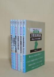 地域語の生態シリーズ　全6巻揃　（関西篇／中国・四国篇／琉球篇／関東篇／九州篇／東北篇）