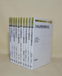 シリーズ「日本語探究法」　全10巻揃　（1現代日本語探究法／2文法探究法／3音声・音韻探究法／4語彙探究法／5文字・表記探究法／6文体探究法／7レトリック探究法／8日本語史探究法／9方言探究法／10日本語教育探究法）