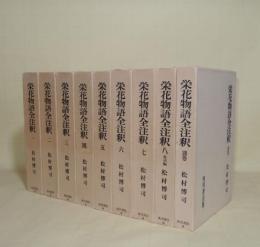 栄花物語全注釈　全9冊揃(全9巻＋別巻)　日本古典評釈・全注釈叢書