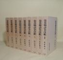 栄花物語全注釈　全9冊揃(全9巻＋別巻)　日本古典評釈・全注釈叢書