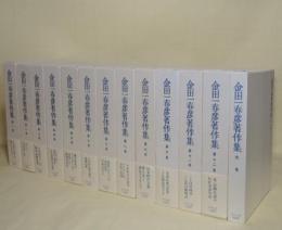 金田一春彦著作集　全13冊揃（全12巻＋別巻）