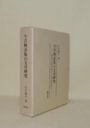今昔物語集の文章研究　書きとめられた「ものがたり」