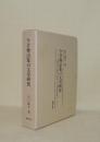 今昔物語集の文章研究　書きとめられた「ものがたり」