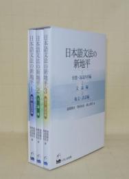 日本語文法の新地平　全3冊 (1形態・叙述内容論／2文論編／3複文・談話編)