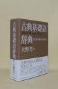 古典基礎語辞典