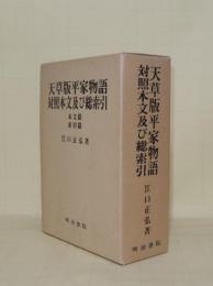 天草版平家物語対照本文及び総索引　本文篇・索引篇