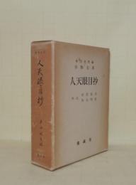 人天眼目抄　抄物大系