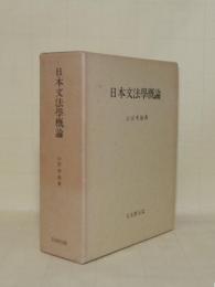 日本文法学概論