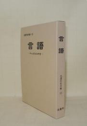 名護市史 本編 10　言語　（やんばるの方言）