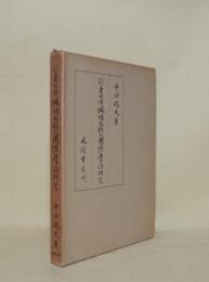 東大寺諷誦文稿の国語学的研究 改訂新版