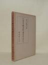 東大寺諷誦文稿の国語学的研究 改訂新版