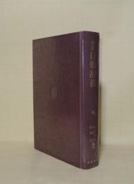 邦訳 日葡辞書　（除籍本）