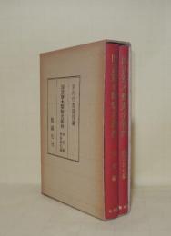 図書寮本類聚名義抄 本文編・解説索引編　2冊揃