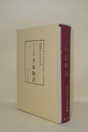 百二十句本 平家物語　別冊共2冊　（斯道文庫古典叢刊2）