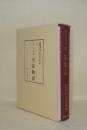 百二十句本 平家物語　別冊共2冊　（斯道文庫古典叢刊2）