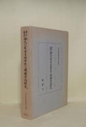 西大寺本金光明最勝王経古点の国語学的研究　（春日政治著作集 別巻）