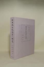 神田本白氏文集の研究