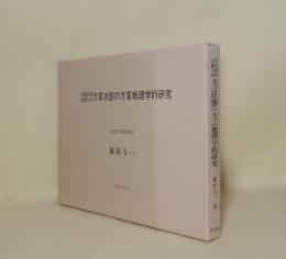 中国四国近畿九州 方言状態の方言地理学的研究 （研究叢書 92）