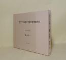 中国四国近畿九州 方言状態の方言地理学的研究 （研究叢書 92）