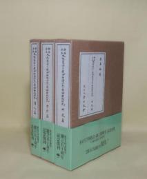 興福寺本大慈恩寺三蔵法師伝古点の国語学的研究　3冊揃　（訳文篇／索引篇／研究篇）