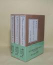 興福寺本大慈恩寺三蔵法師伝古点の国語学的研究　3冊揃　（訳文篇／索引篇／研究篇）