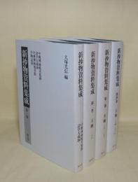 新抄物資料集成　1-4　4冊 （1中興禅林風月集抄・詩学大成抄・中興禅林風月集・作物記抄／2玉塵1-16／3玉塵17-33／4玉塵34-55）
