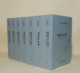 日本列島方言叢書 28.29.30.31.32.33.34　琉球方言考1.2.3.4.5.6.7　7冊揃　（1琉球列島一般総論・言語地理学／2琉球列島一般文法／3音韻アクセント語彙社会言語学／4奄美属島／5奄美大島他・沖縄属島／6沖縄本島／7先島）