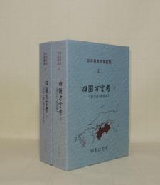 日本列島方言叢書 21.22　四国方言考1.2　2冊揃　（1四国一般・徳島県・高知県／2香川県・愛媛県）