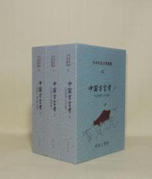 日本列島方言叢書 18.19.20　中国方言考1.2.3　3冊揃　（1中国一般・岡山／2鳥取県・島根県／3広島県・山口県）
