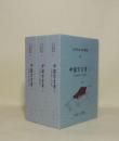 日本列島方言叢書 18.19.20　中国方言考1.2.3　3冊揃　（1中国一般・岡山／2鳥取県・島根県／3広島県・山口県）