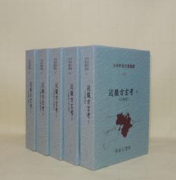 日本列島方言叢書 13.14.15.16.17　近畿方言考1.2.3.4.5　5冊揃　（1近畿一般／2三重県・和歌山県／3滋賀県・京都府／4大阪府・奈良県／5兵庫県）
