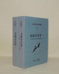 日本列島方言叢書 11.12　北陸方言考1.2　2冊揃　（1北陸一般・新潟県／2富山県・石川県・福井県）