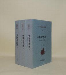 日本列島方言叢書 8.9.10　中部方言考1.2.3　3冊揃　（1中部一般・長野県／2山梨県・静岡県／3岐阜県・愛知県）