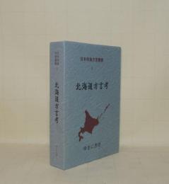 日本列島方言叢書 1　北海道方言考