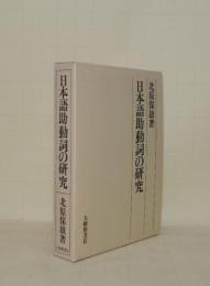 日本語助動詞の研究