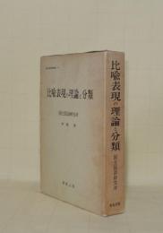 比喩表現の理論と分類 (国立国語研究所報告57)