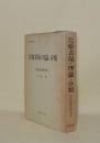 比喩表現の理論と分類 (国立国語研究所報告57)