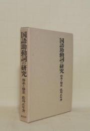 国語助動詞の研究　体系と歴史