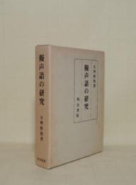 擬声語の研究