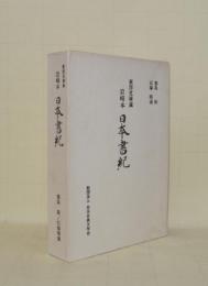 岩崎本 日本書紀　東洋文庫蔵