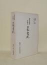 岩崎本 日本書紀　東洋文庫蔵
