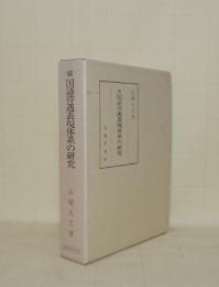 続 国語待遇表現体系の研究