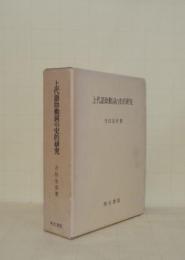 上代語助動詞の史的研究