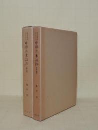語学資料としての中華若木詩抄　全2冊　(校本／系譜）　