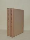 語学資料としての中華若木詩抄　全2冊　(校本／系譜）　