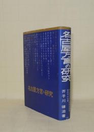 名古屋方言の研究〈江戸時代編〉